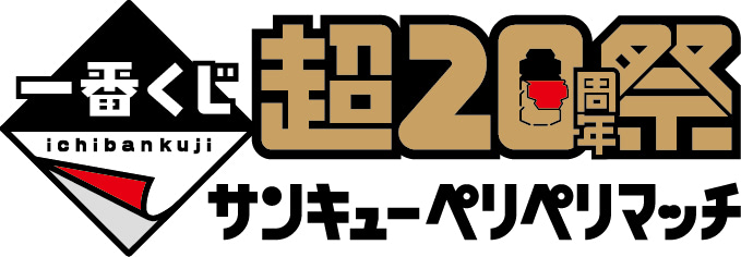一番くじ 超20周年祭 ペリペリマッチ　B賞　ロゴアクリルスタンド　マスタライズ 2月23日と24日「一番くじ 超20周年祭」池袋サンシャインシティで開催
