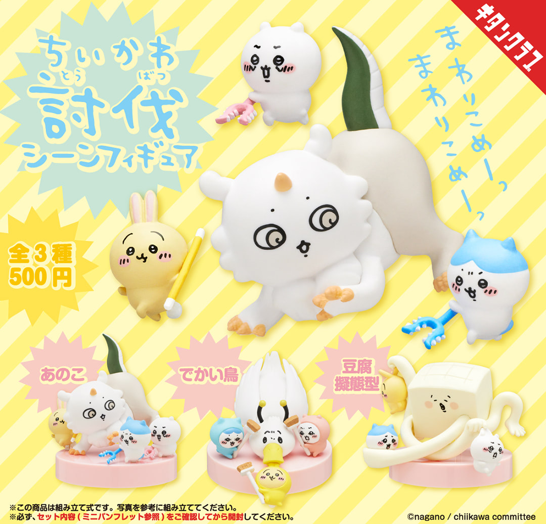 まわりこめーっ！ 『ちいかわ』の討伐シーンが台座付きカプセル