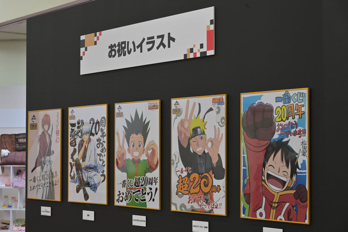 一番くじ 超20周年祭」アフターレポート！ 歴代アイテムがズラリ