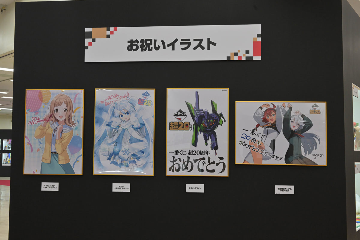 一番くじ 超20周年祭」アフターレポート！ 歴代アイテムがズラリ