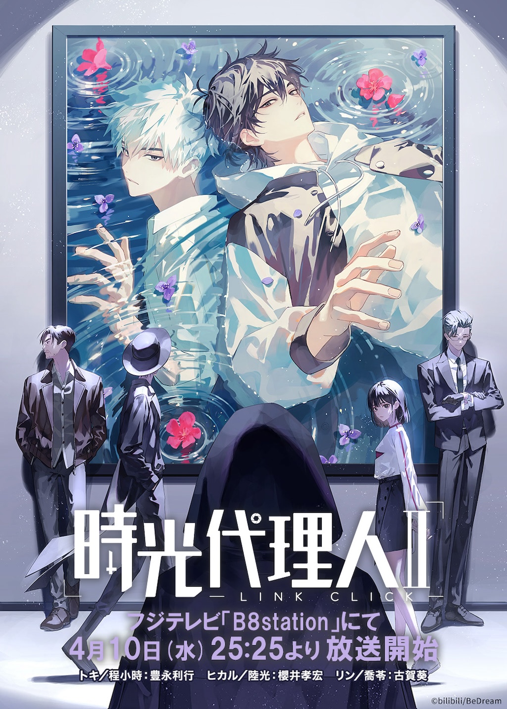 総再生回数1.6億回突破『時光代理人 -LINK CLICK- II』4月10日放送