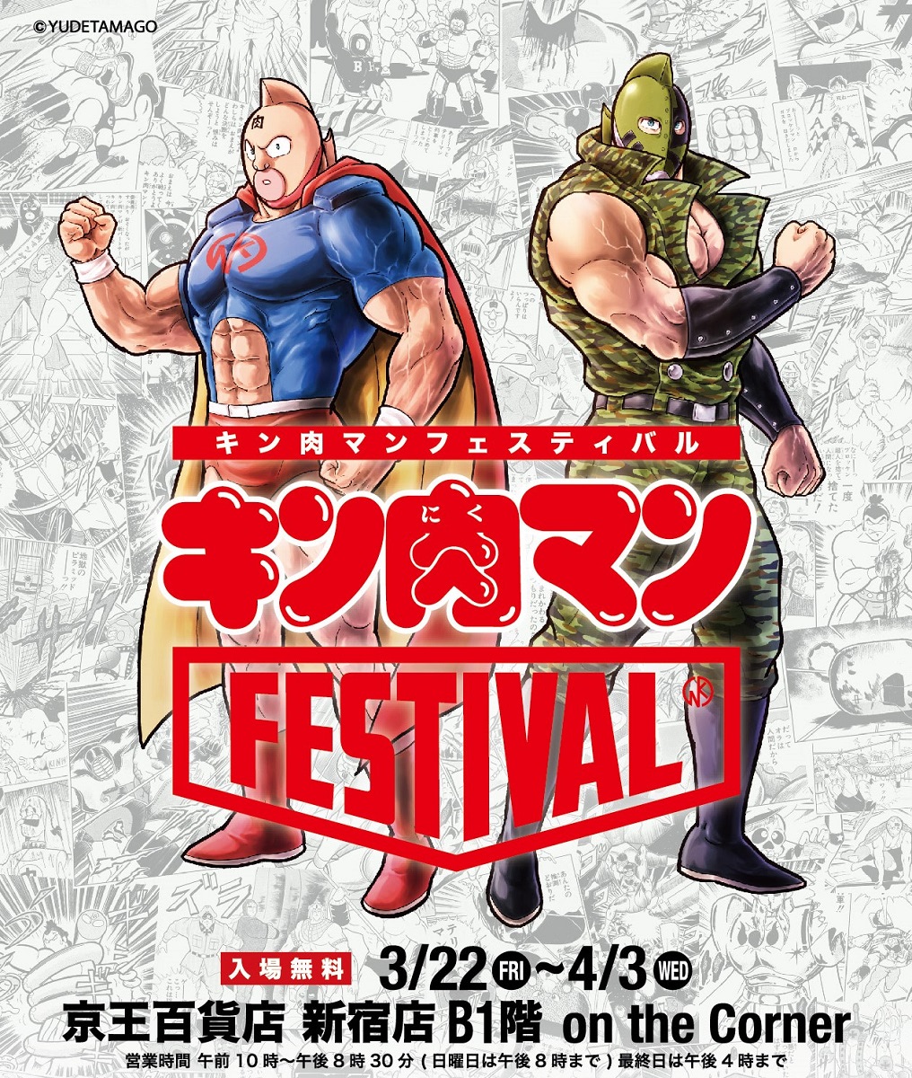 見て！ 撮って！ 買える！ 『キン肉マンFESTIVAL』で世界観を