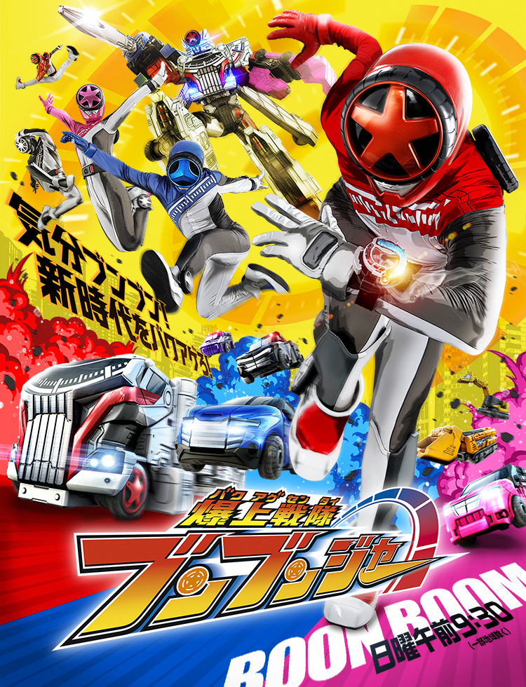 ブンブンジャー ブンレッド ブンブルー 大也 射士郎 悠陽 グッズ