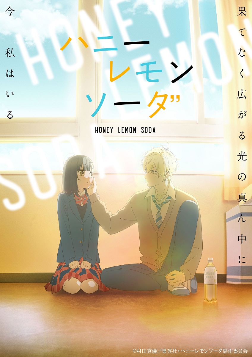 ハニーレモンソーダ 3～27巻+サイドストーリーズ 村田真優 テレビアニメ化 ハニーレモンソーダ Side Stories／村田 真優 | 集英社 ― SHUEISHA ―