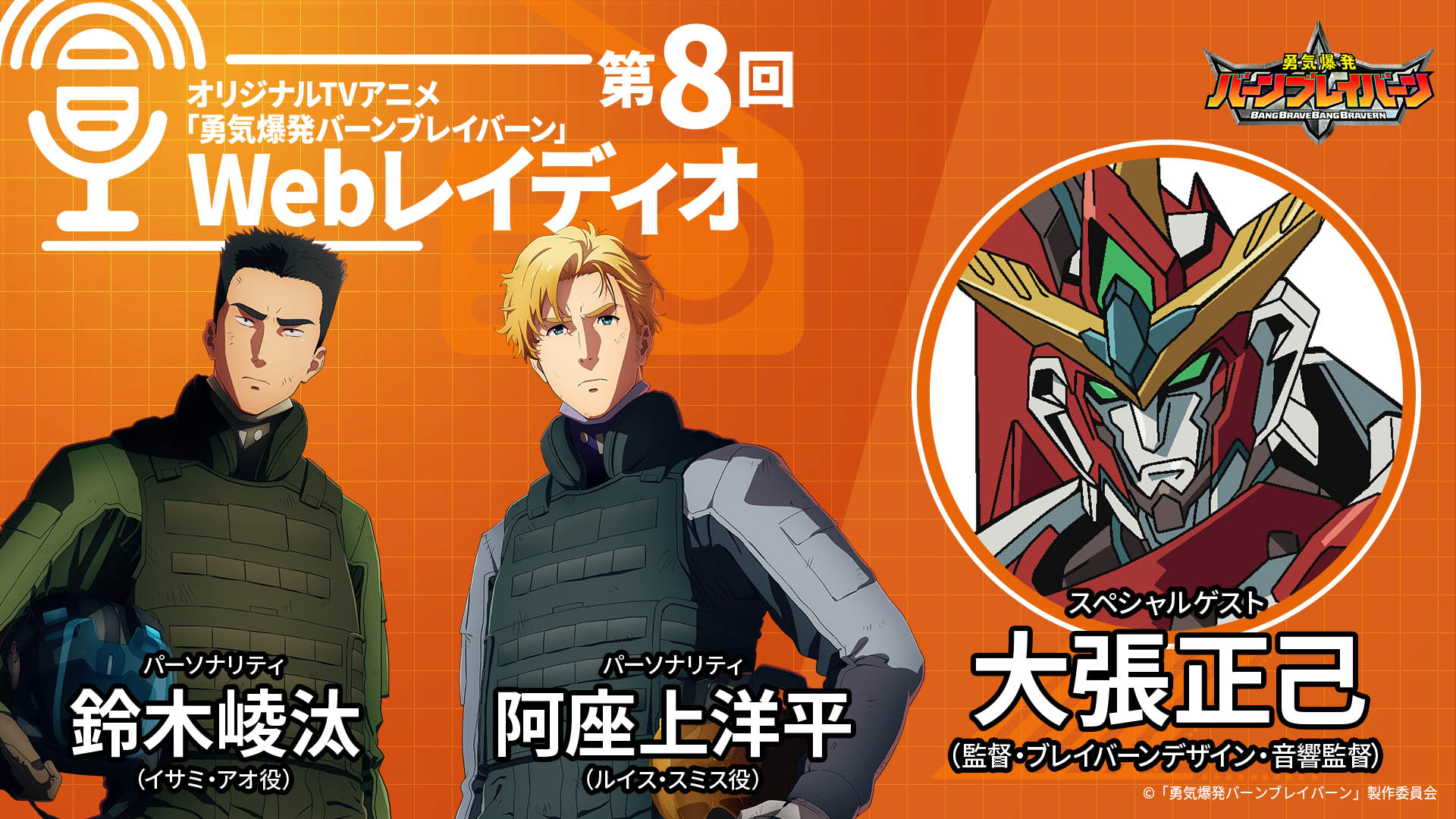 大張正己 オリジナルTVアニメ「勇気爆発バーンブレイバーン