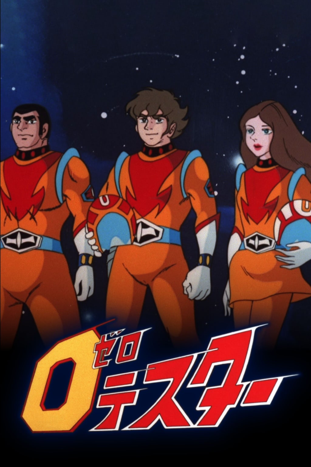 史上初配信】『ゼロテスター［HDリマスター版］』全66話全話一挙配信