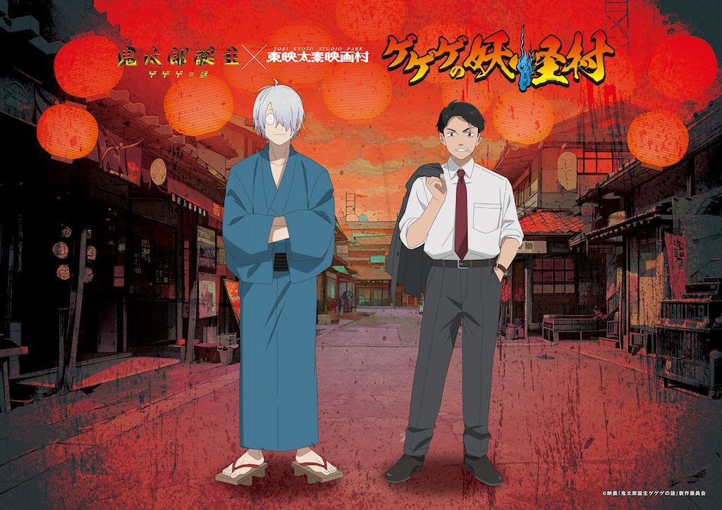 ゲゲゲの謎】ゲゲ郎＆水木のビジュ公開！ 東映太秦映画村コラボ