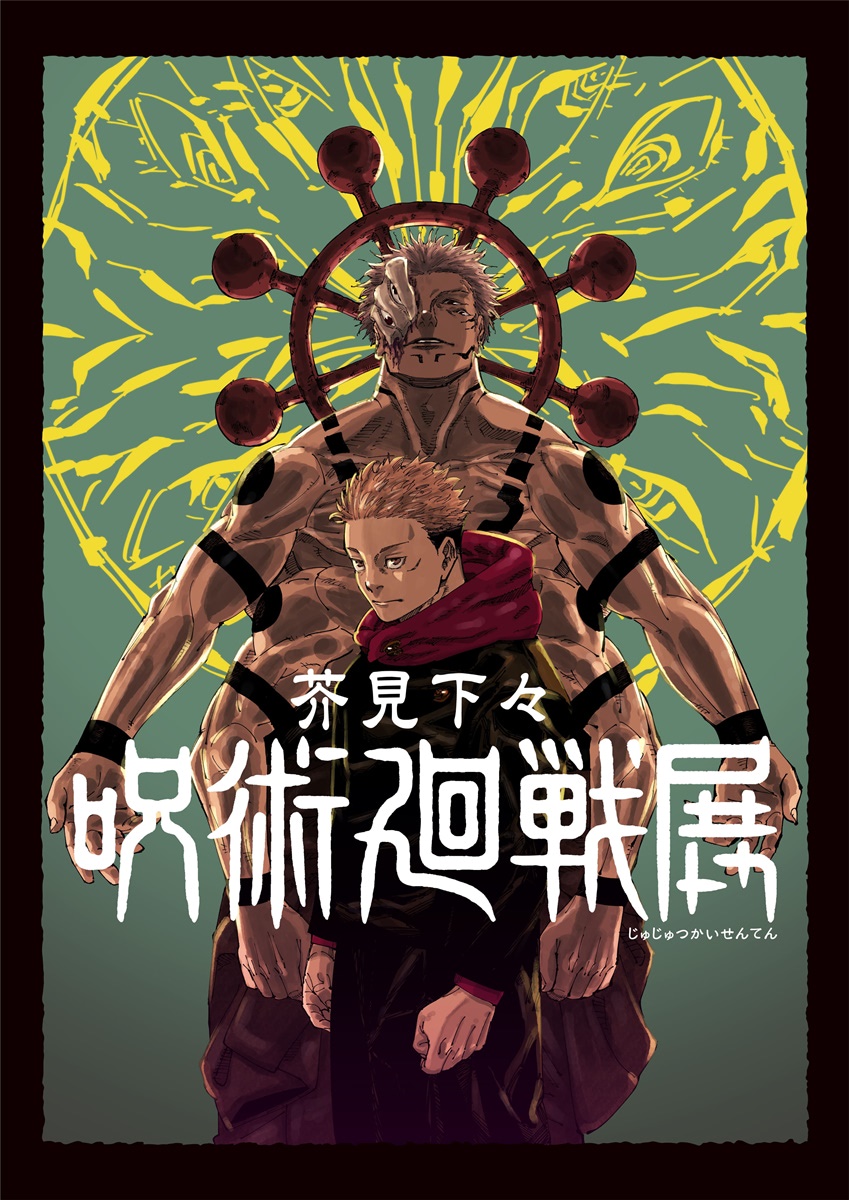 芥見下々『呪術廻戦』展」今夏に渋谷で開催！キービジュアル・チケット