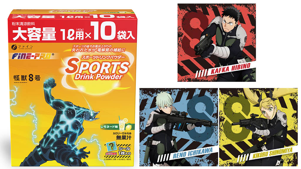 怪獣8号』のスポーツドリンクパウダーでチャージ！ シール付属