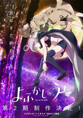 よふかしのうた』第2期制作決定！ ティザービジュアル＆PV公開