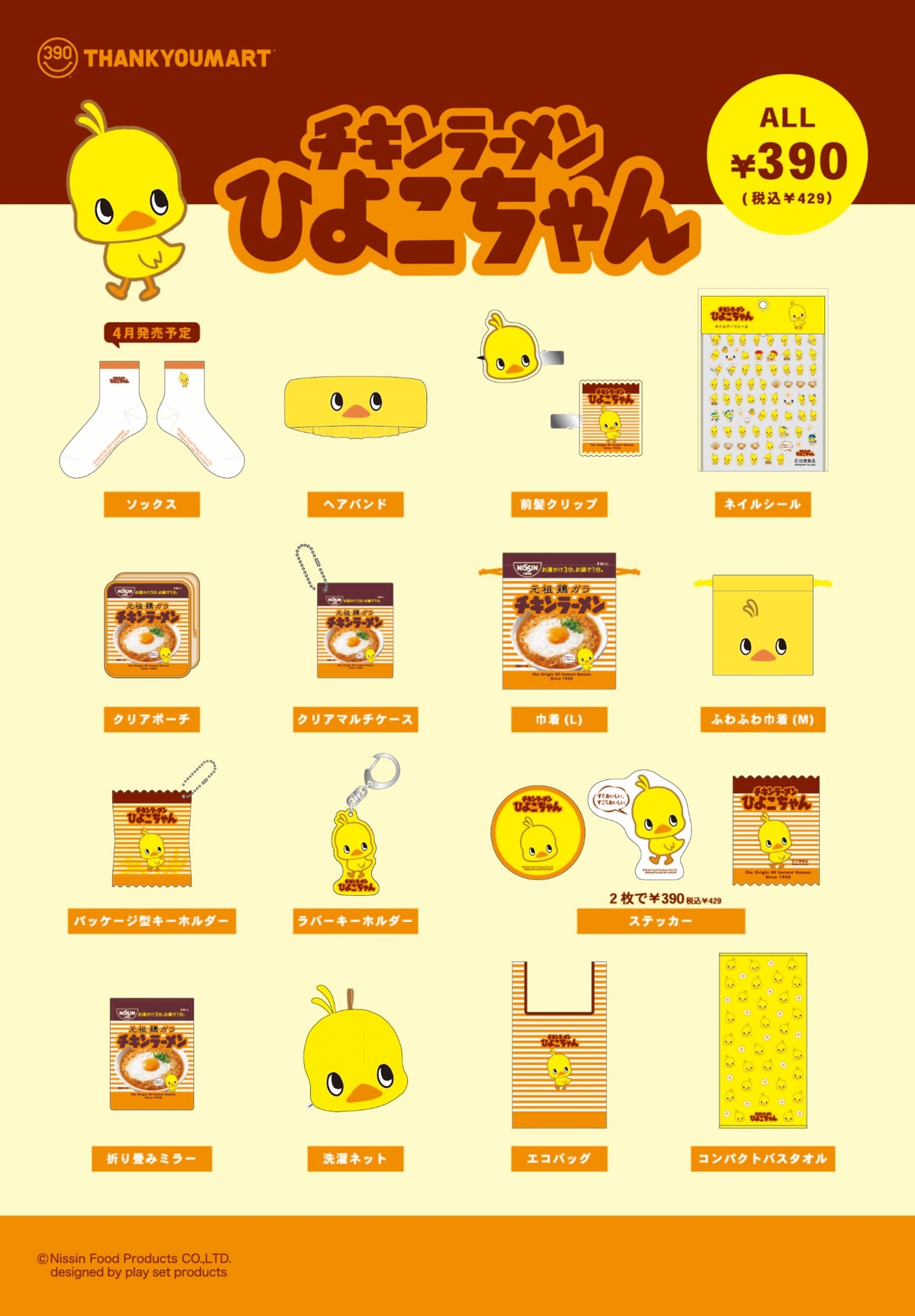 チキンラーメン】お腹が空いちゃう！ 本物そっくりの雑貨が可愛い