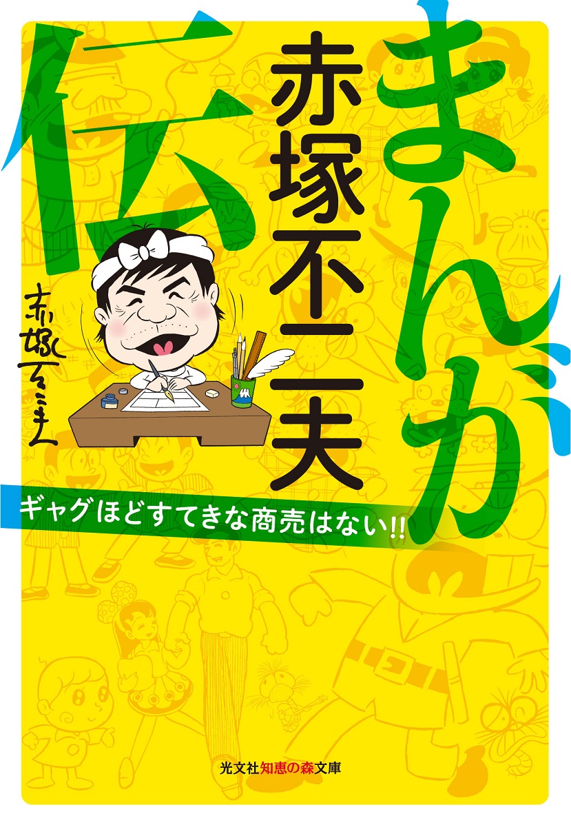 赤塚不二夫  ビジネス古典コミックスシリーズ  ６冊 8188pfnOhNL._UF350,350_QL50_.jpg