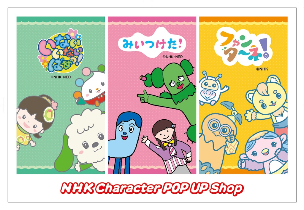 忍たま、ジョージ、コッシーなど人気キャラ勢揃い☆「NHK