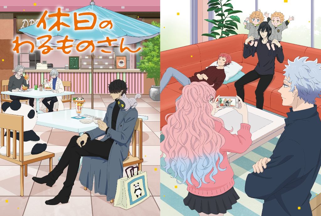 休日のわるものさん』最終回! BDビジュアル&特典グッズ情報も 休日のわるものさん』最終回! BDビジュアル&特典グッズ情報も