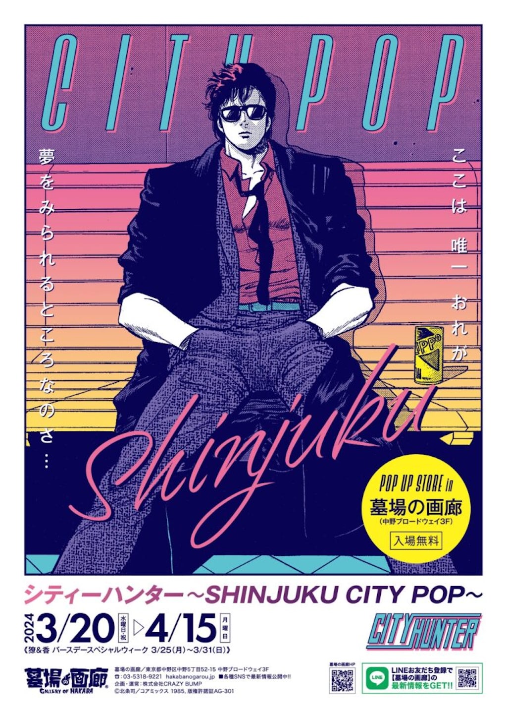 シティーハンター】80年代ポップ＆ハードボイルドな特別展開催＠墓場の