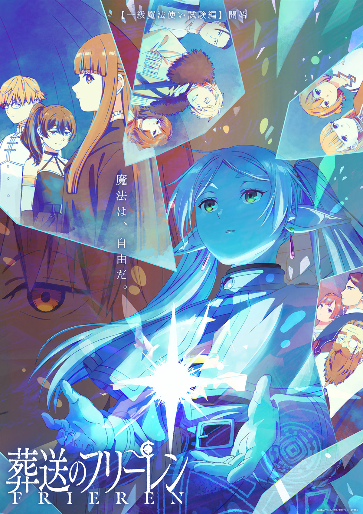 葬送のフリーレン』最終回WEB予告動画！ フリーレンたち3人＋α