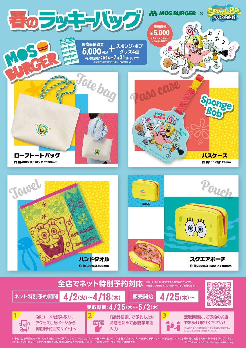 本日【モスバーガー】『スポンジ・ボブ』グッズが詰まった福袋の予約