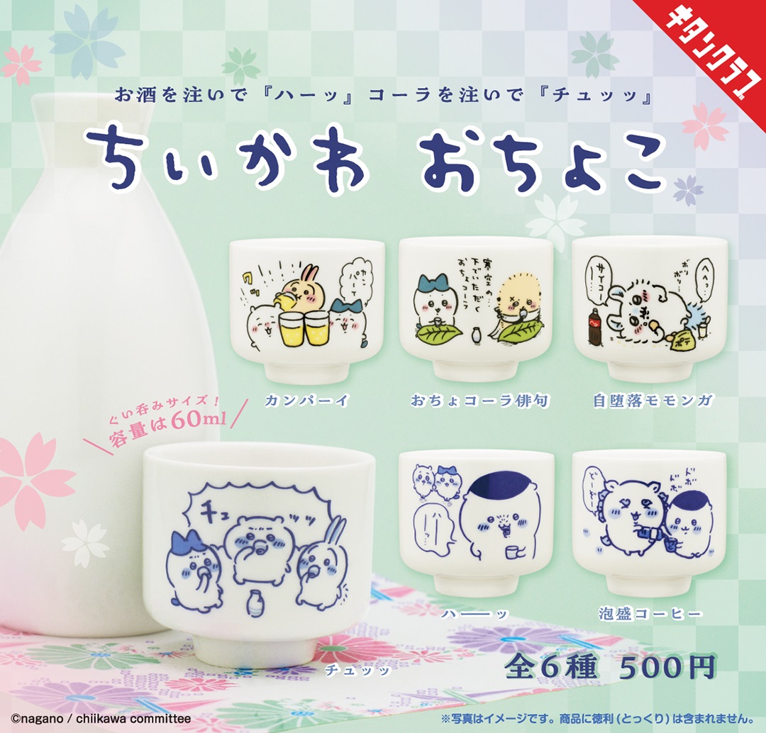 本日発売【ちいかわ】キュートな「おちょこ」で「おちょコーラ」しよッ