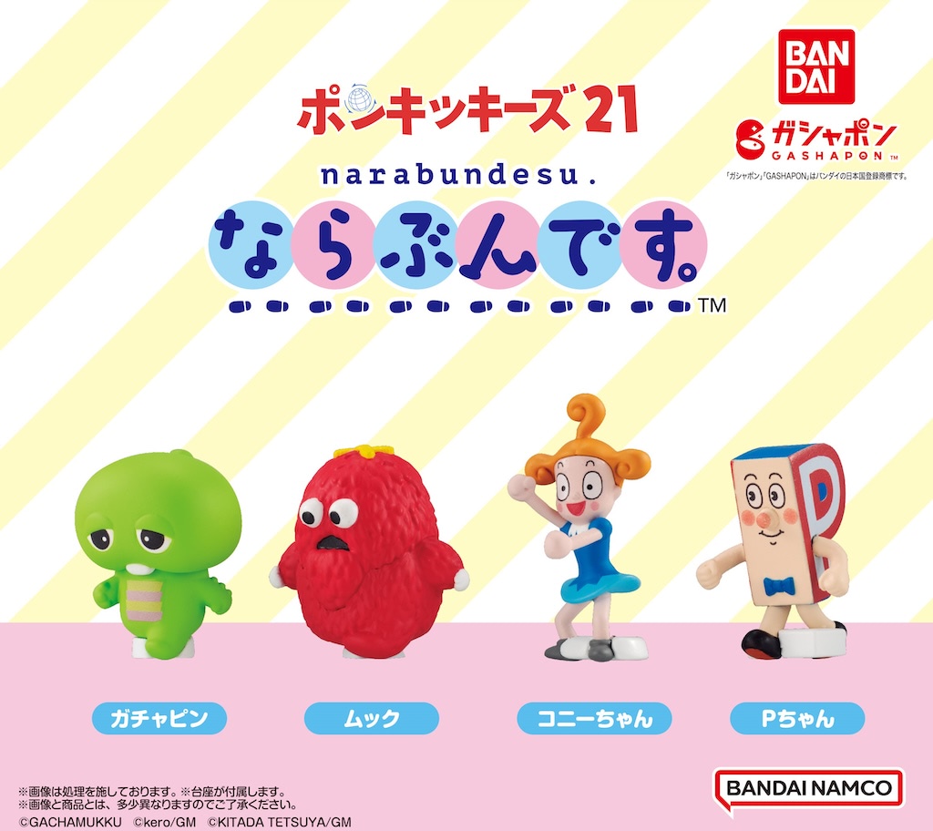 ガチャムク】『ポンキッキーズ』お馴染みキャラのならぶんです