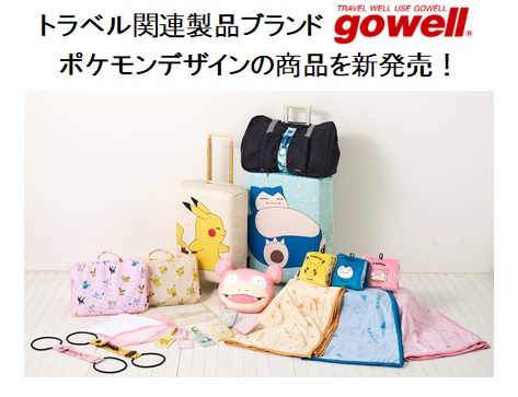 ポケモン トラベルグッズ まとめ売り ポケットモンスター」のトラベルグッズと一緒に旅をはじめません