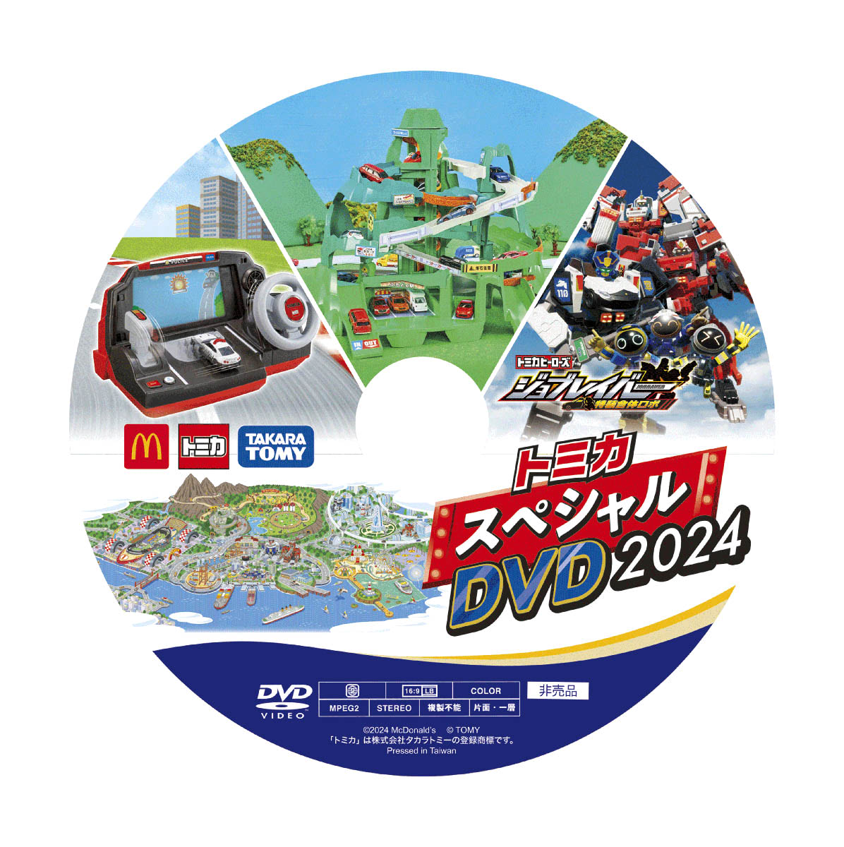 新品★ハッピーセット★トミカ★スペシャル★DVD★2024年★3点セット Amazon.co.jp: 3個セット マクドナルド ハッピーセット トミカ