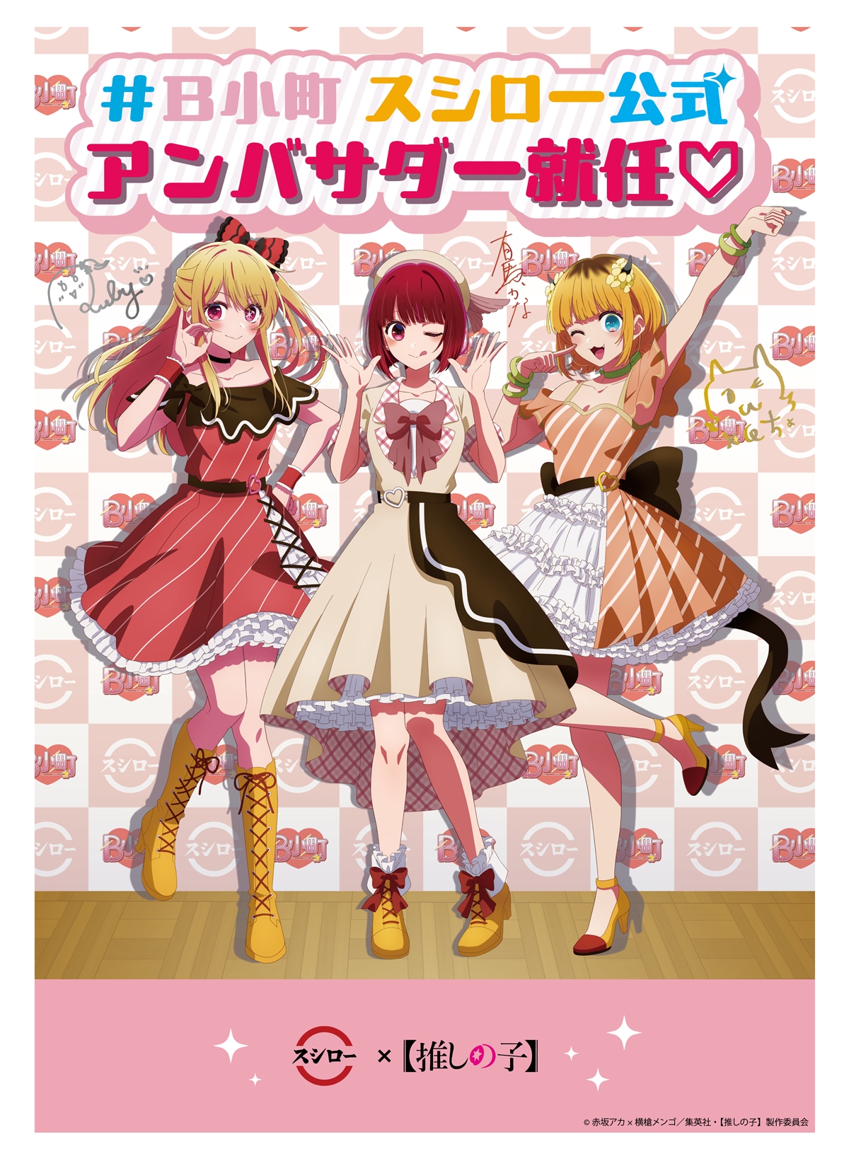 スシロー【推しの子】とコラボ！ 「限定商品・グッズ」がファン