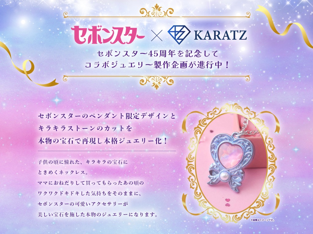セボンスター】アクセ食玩が本物に！ 大人が楽しむジュエリー