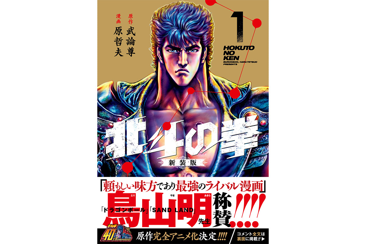 北斗の拳】推薦レジェンド作家名列挙！ 新装版A3ポスター