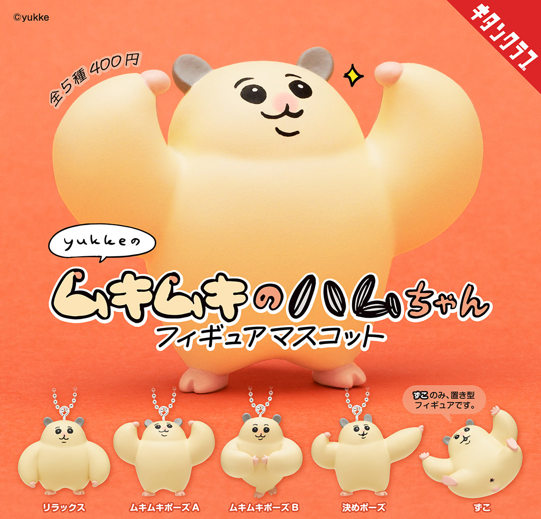 ムキムキのハムちゃん」がマッチョかわいいカプセルトイに