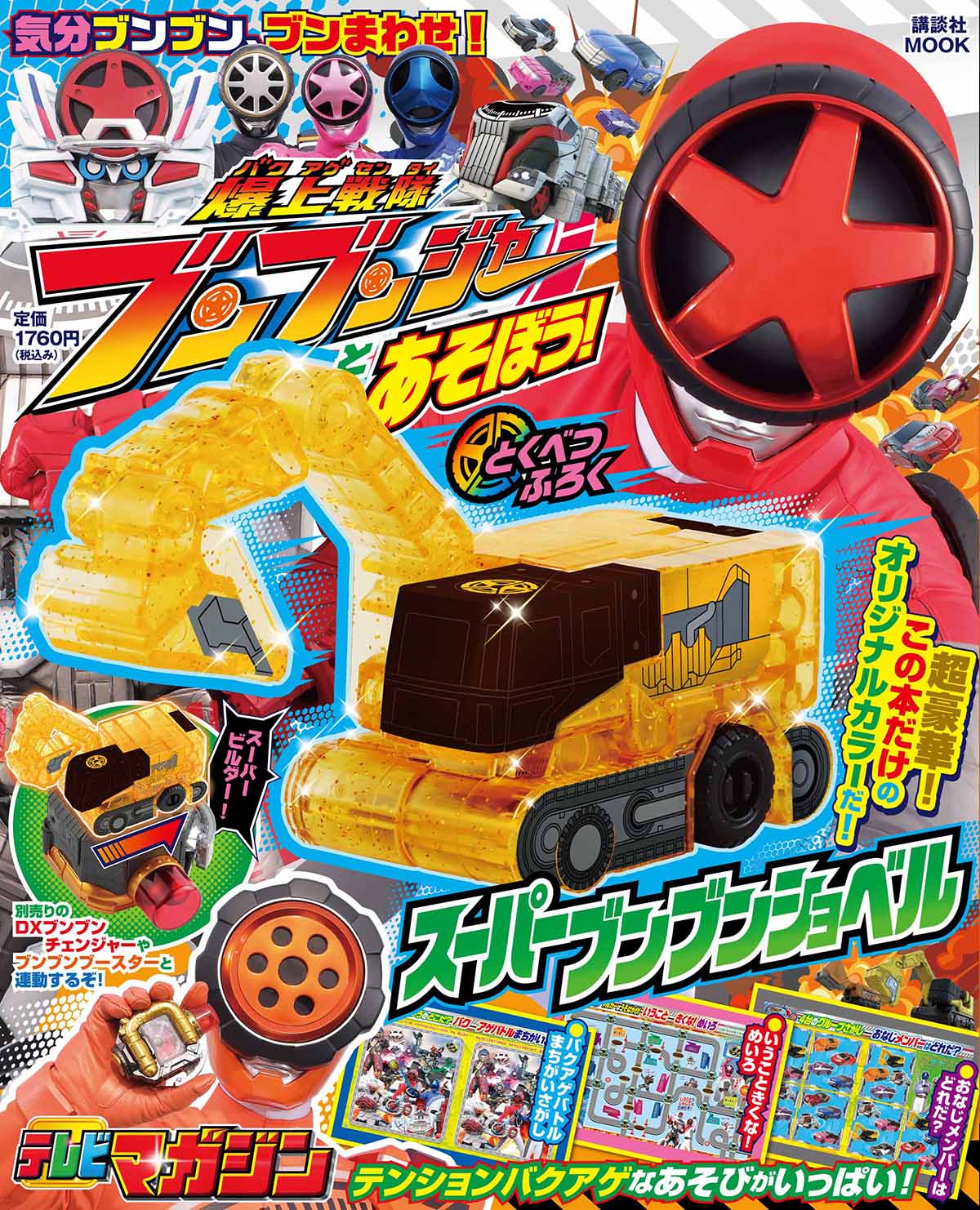 ブンブンジャー】ムックの付録に輝くスーパーブンブンショベル