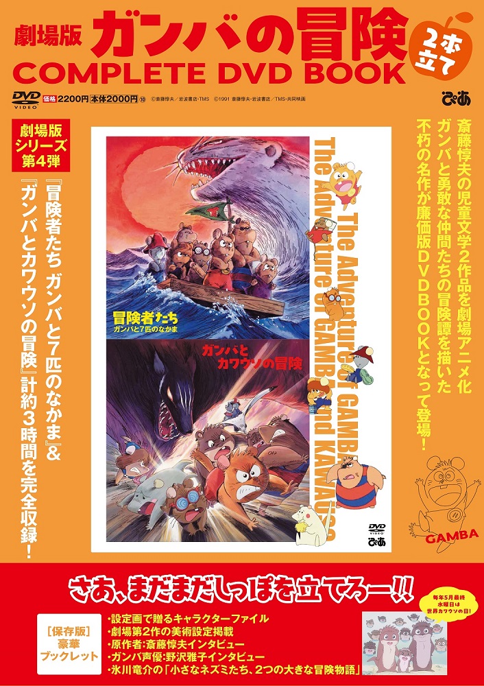 ガンバ】劇場版2作がDVDに！ 野沢雅子のインタビュー掲載