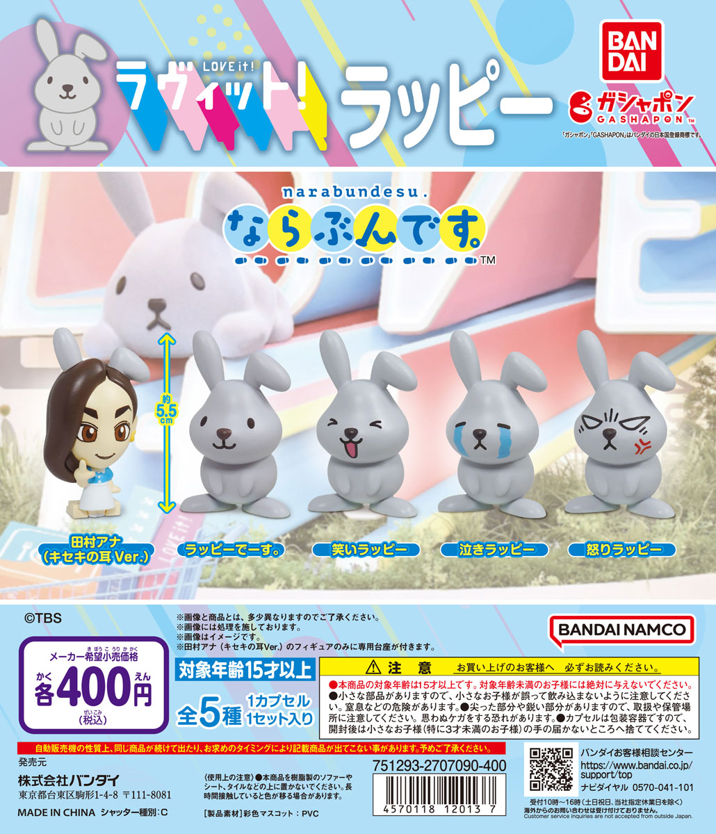 ラヴィット！』のラッピーと田村アナがかわいくならぶんです