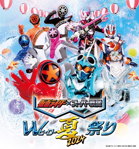 仮面ライダー×スーパー戦隊】『Wヒーロー夏祭り2024』今年も開催