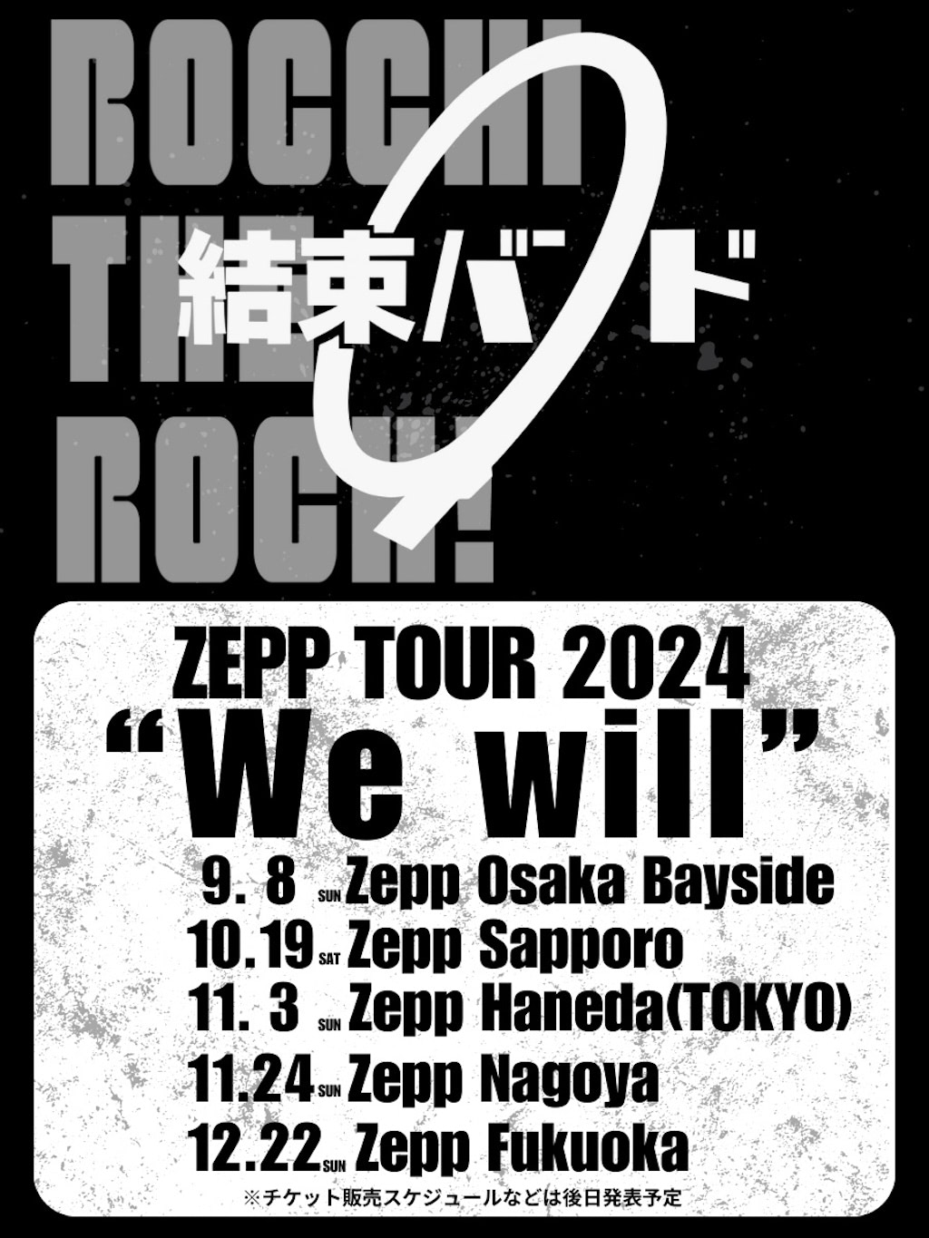 ぼっち・ざ・ろっく！】結束バンド全国5都市ZEPPツアー開催決定
