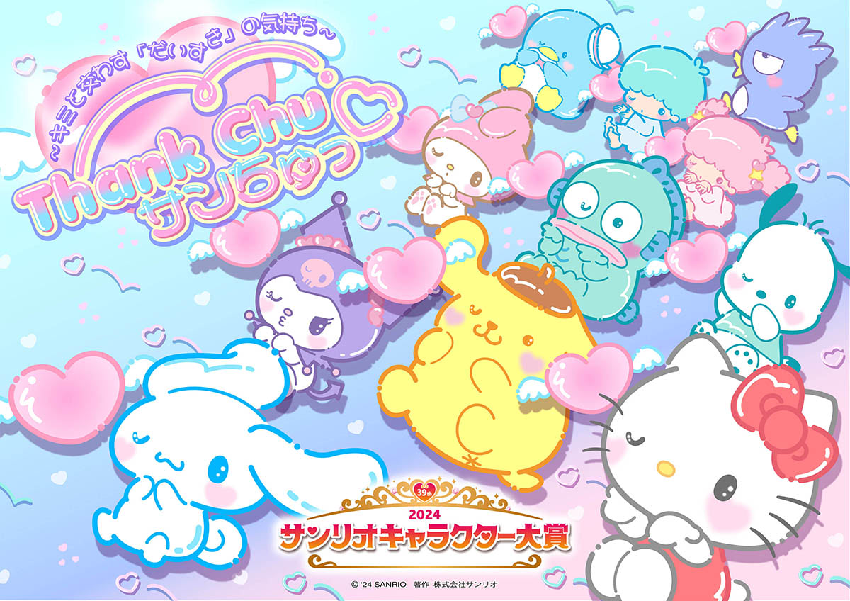 2024年サンリオキャラクター大賞中間発表！ シナモロール首位奪還