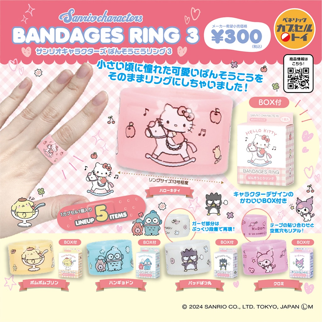 サンリオ】かわいい絆創膏のリングとめちゃ便利なミニミニシート