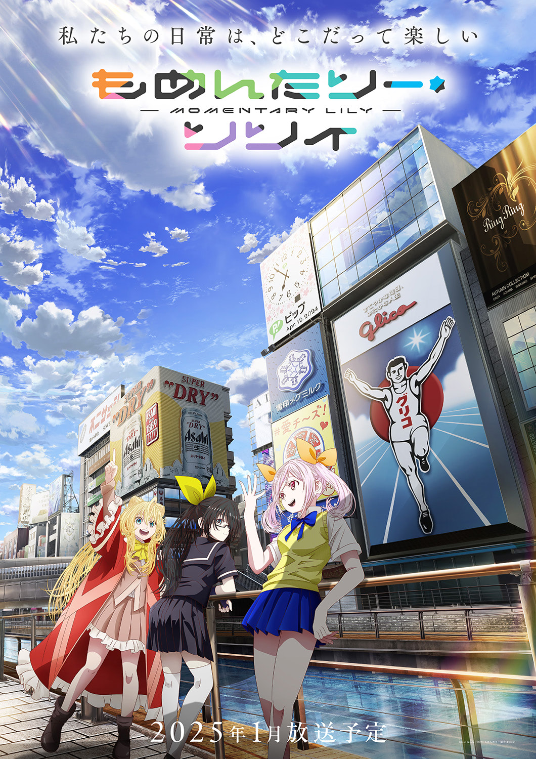新アニメ】『もめんたりー・リリィ』大阪を想わせる新ビジュアル 