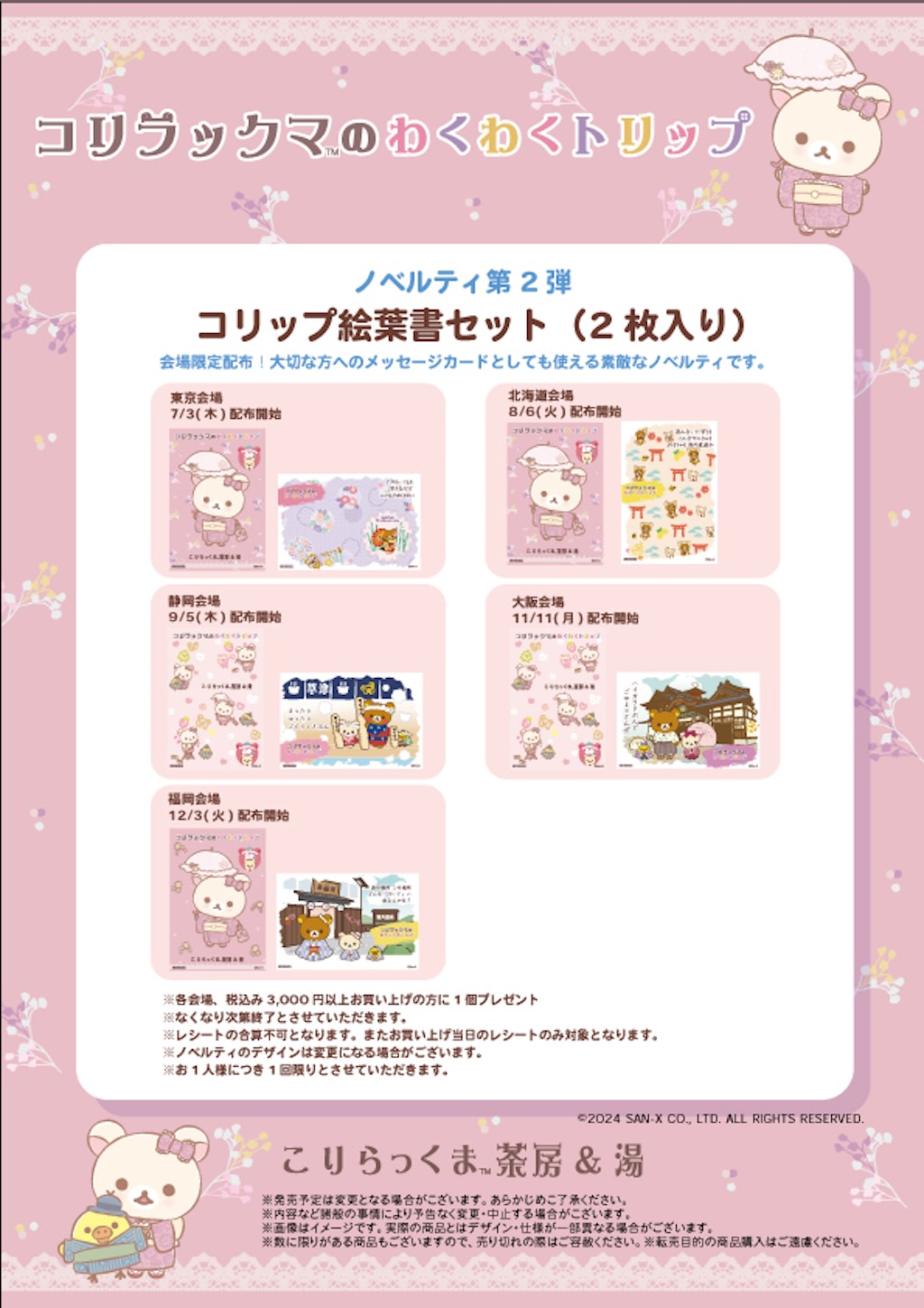 コリラックマ】5都市で「コリラックマのわくわくトリップ」開催