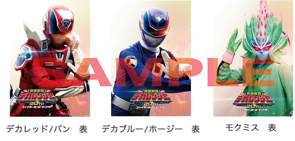 デカレンジャー20th』入場者プレゼントは両面ビジュアルカード