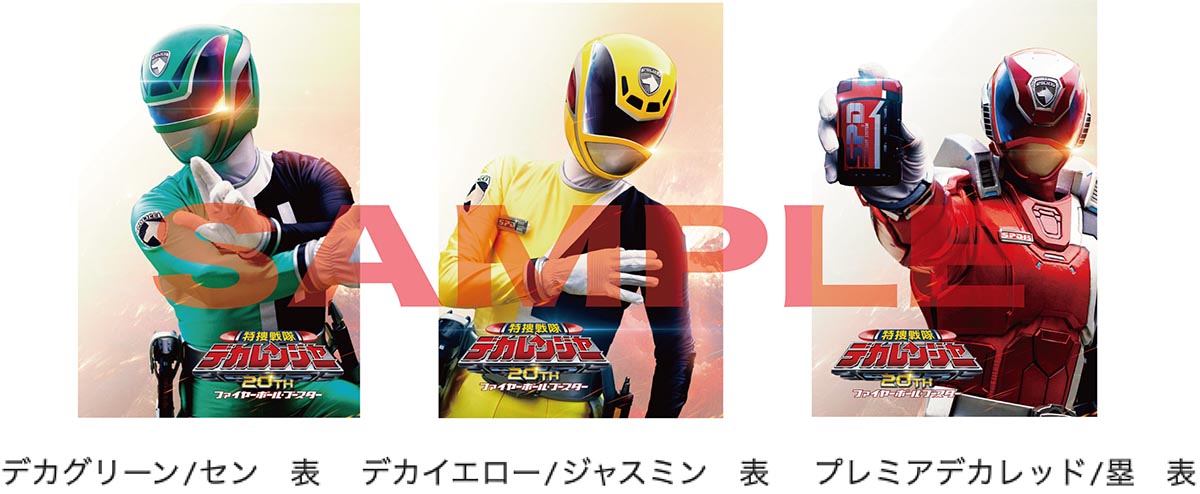 デカレンジャー20th』入場者プレゼントは両面ビジュアルカード