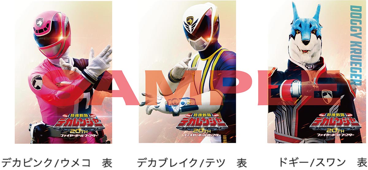 デカレンジャー20th』入場者プレゼントは両面ビジュアルカード
