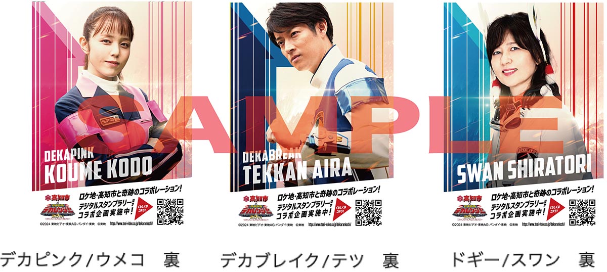 デカレンジャー20th』入場者プレゼントは両面ビジュアルカード