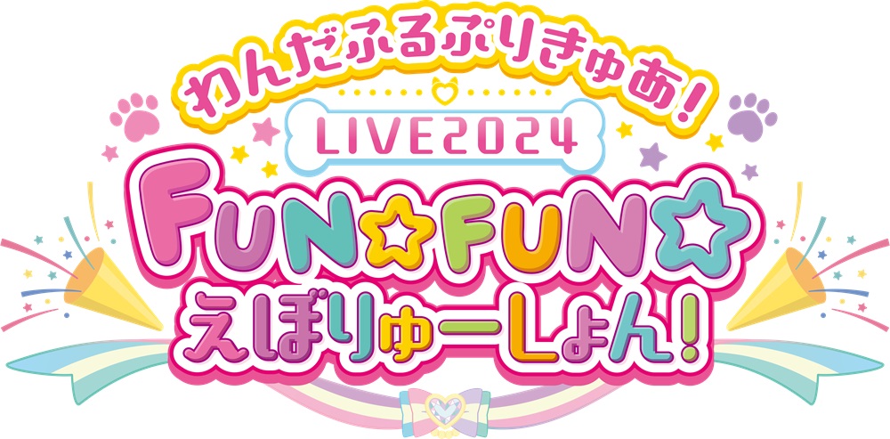わんだふるぷりきゅあ！LIVE2024』ビジュアル公開！ 追加出演者発表