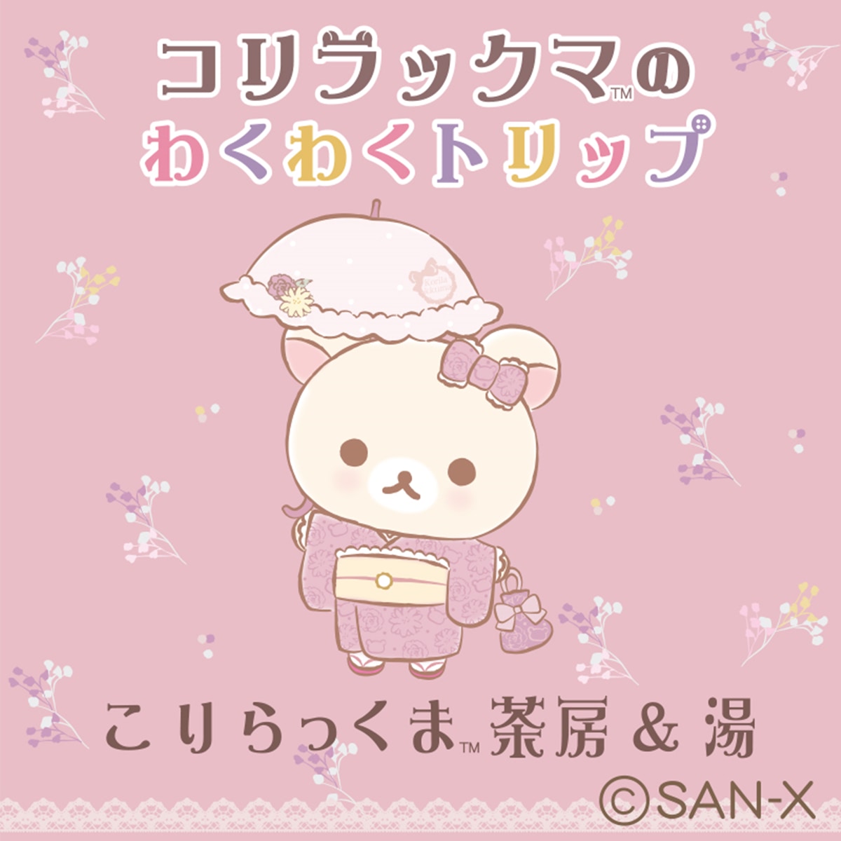 コリラックマ様、8点の専用ページ コリラックマのわくわくトリップ』本日開幕！ 展示・グッズを紹介