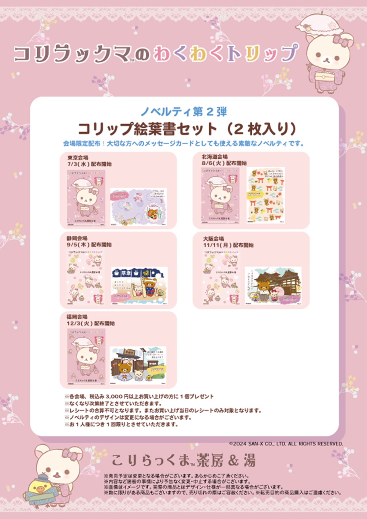 コリラックマのわくわくトリップ』本日開幕！ 展示・グッズを紹介