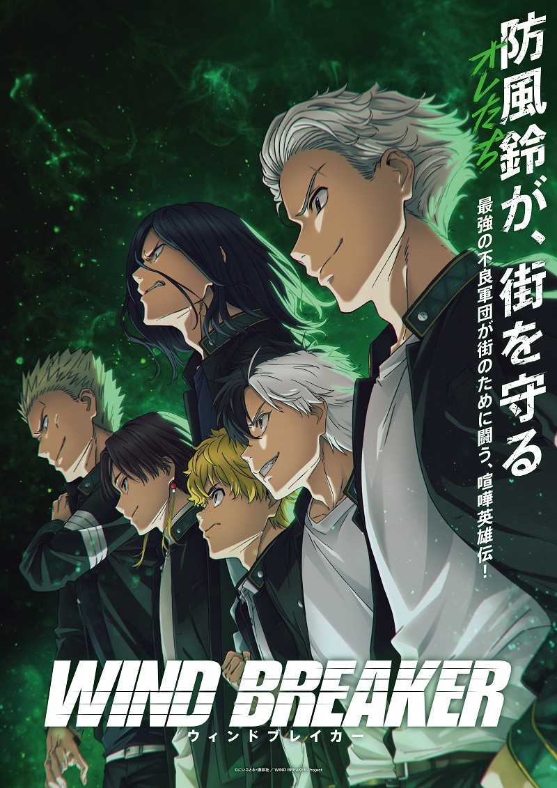 WIND BREAKER』第2期制作、2025年放送決定！ | アニメージュ