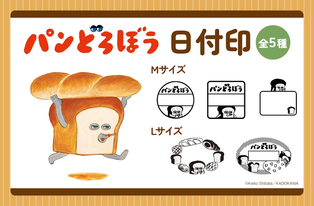 郵便局】『パンどろぼう』が日付印に！ ひと味違うシュールさを楽しん