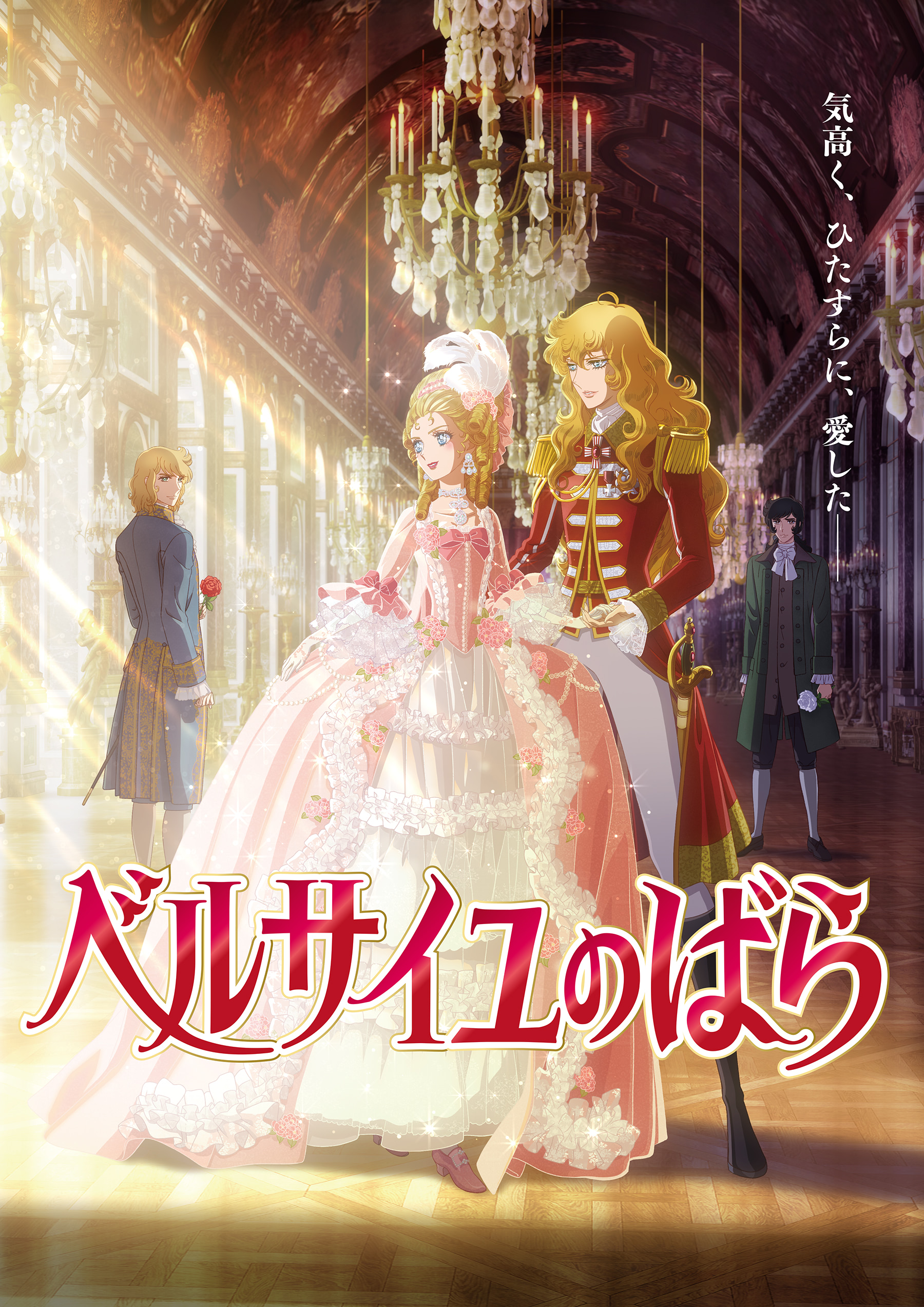 劇場アニメ『ベルサイユのばら』オスカルを沢城みゆき、マリーは平野綾