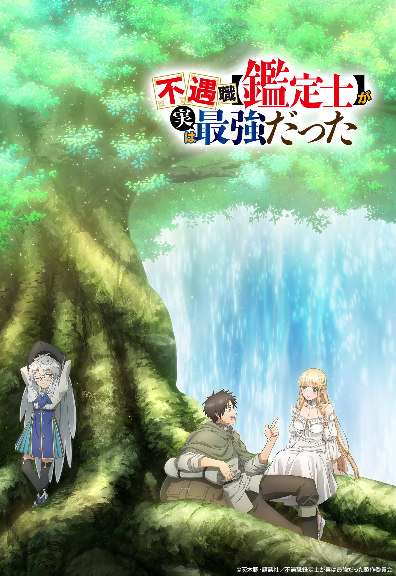 新アニメ】『不遇職【鑑定士】が実は最強だった』2025年アニメ化