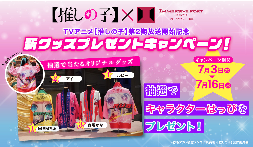 推しの子】イマーシブ・フォート東京限定グッズは「B小町」ヨーロッパ